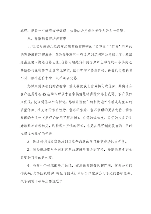 汽车销售下半年工作计划