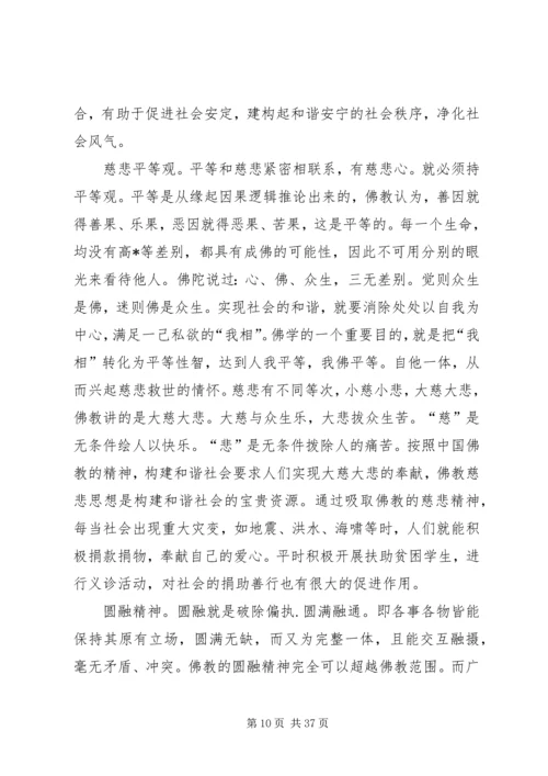 佛教文化对构建和谐社会的现实意义.docx