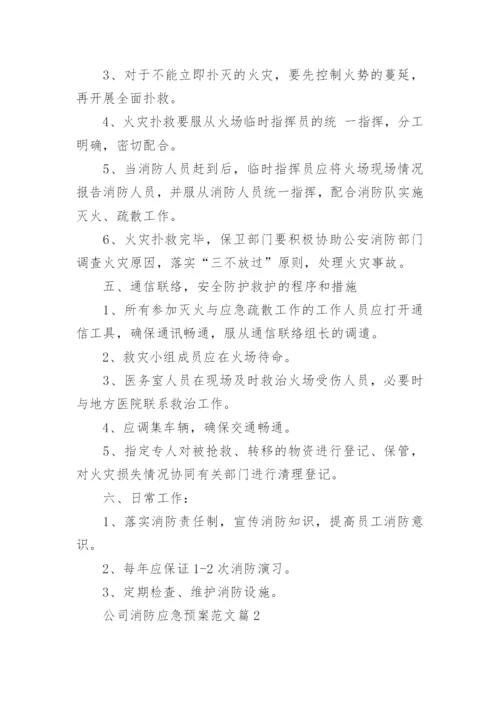 公司消防应急预案范文_企业消防应急预案样本_1.docx