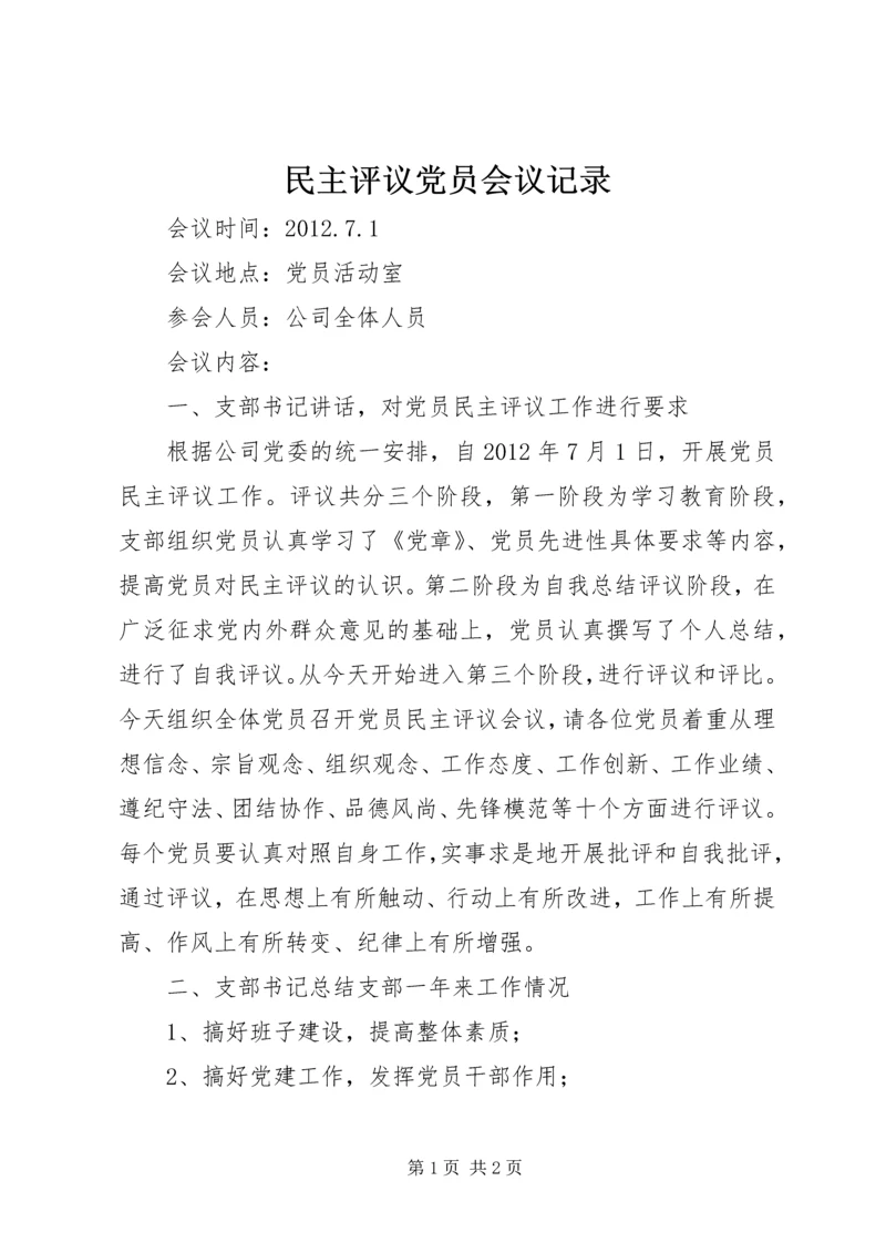 民主评议党员会议记录 (3).docx