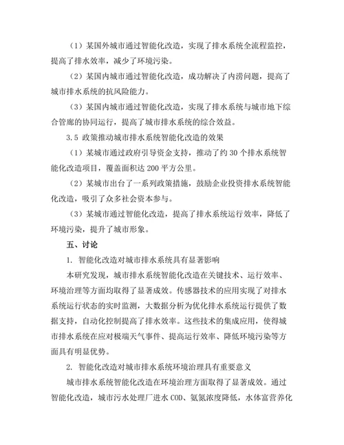 城市排水系统的智能化改造研究