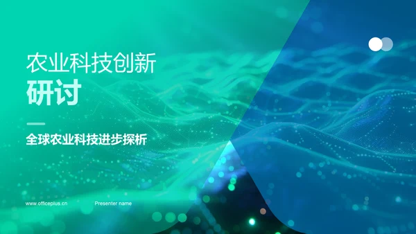 农业科技创新研讨