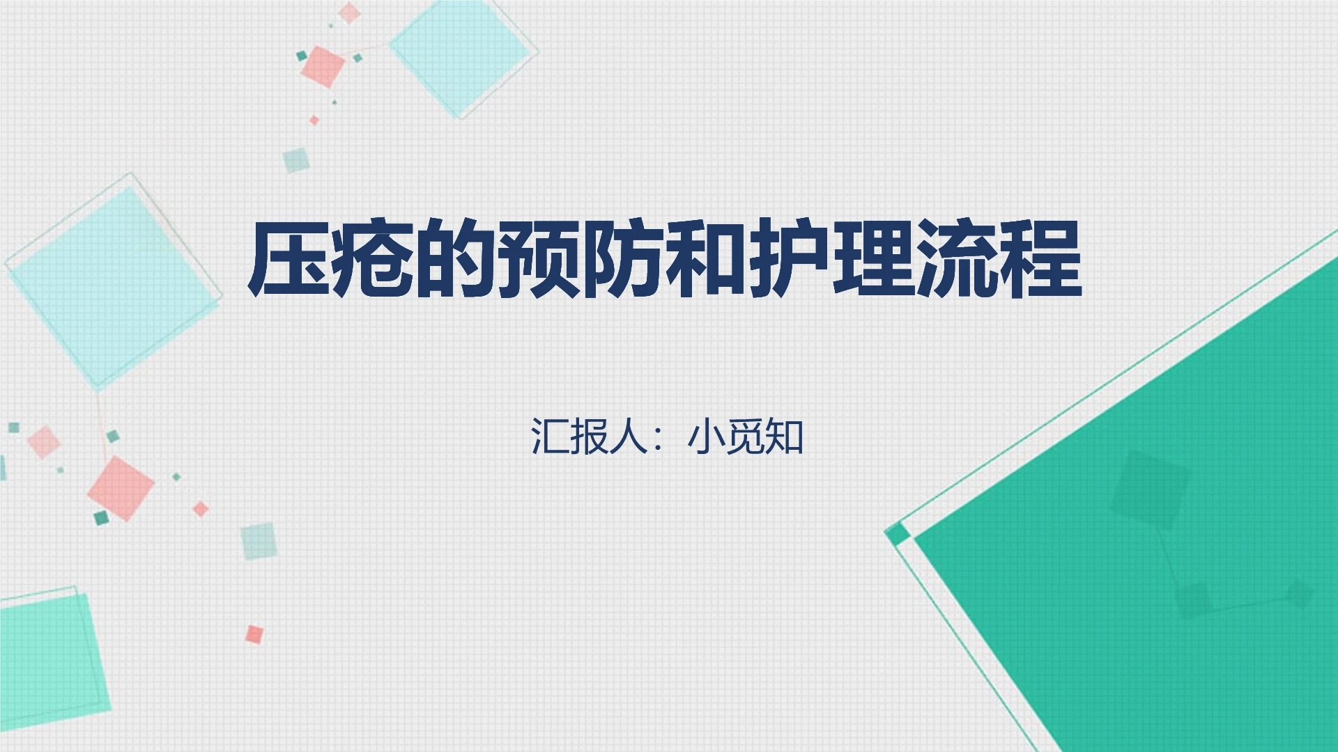 浅绿色 简约风 医疗护理 压疮治疗ppt压疮的预防及护理ppt
