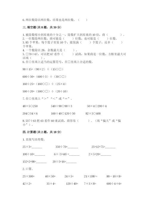 苏教版四年级上册数学第二单元 两、三位数除以两位数 测试卷（名师系列）.docx