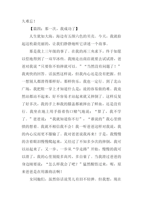 那一次我成功了500字.docx