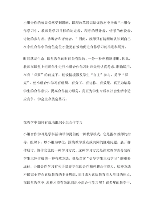 如何有效组织小组合作交流与展示.docx