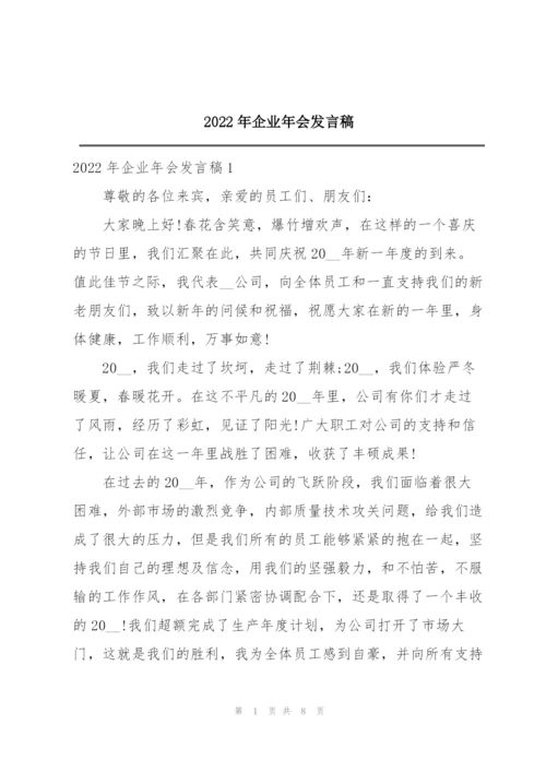 2022年企业年会发言稿.docx