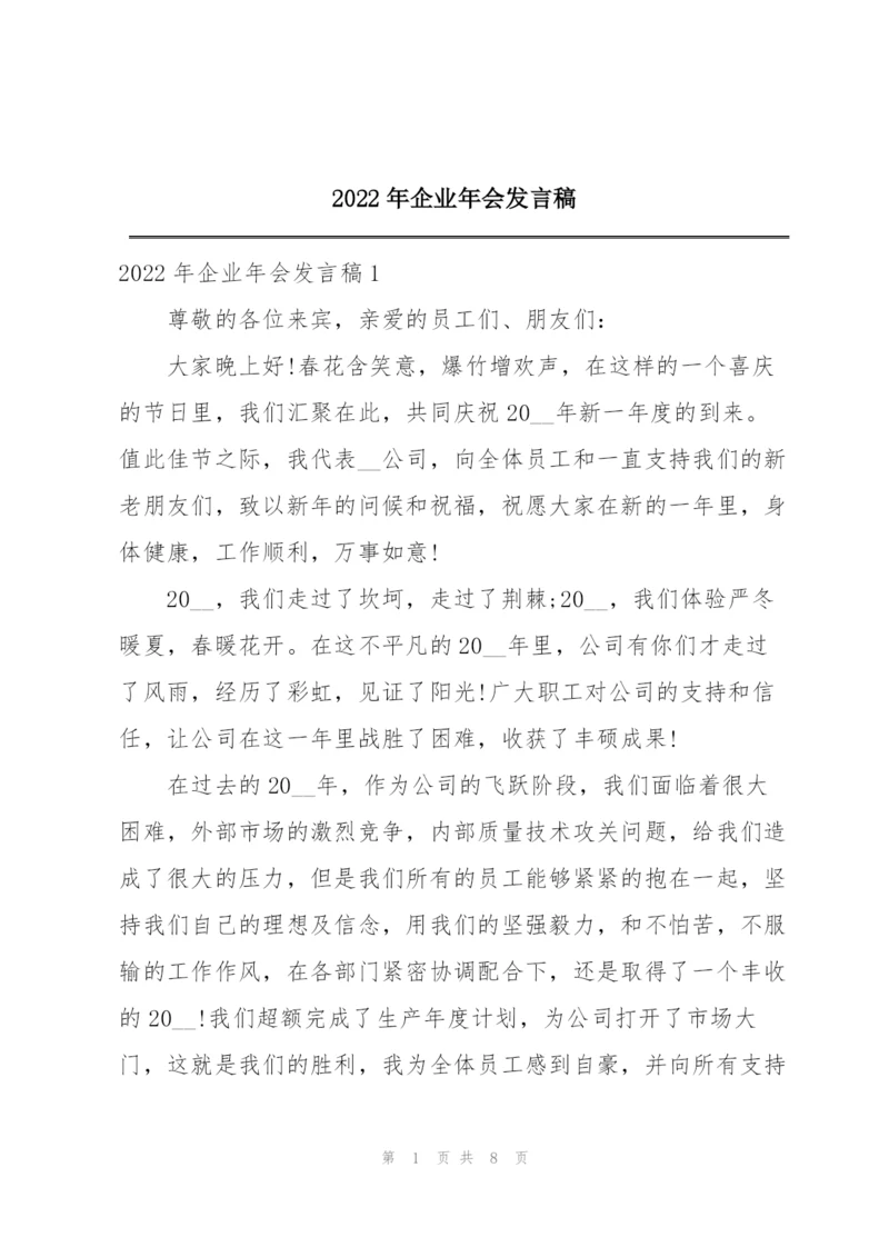 2022年企业年会发言稿.docx