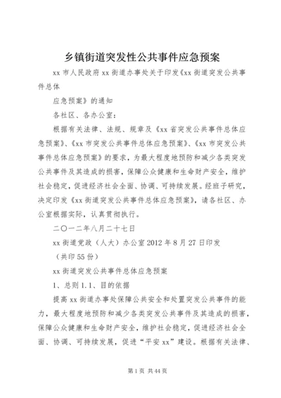 乡镇街道突发性公共事件应急预案.docx