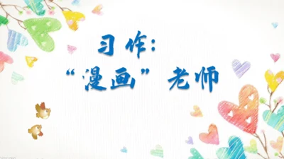 【五上课件】第二单元 习作：“漫画”老师