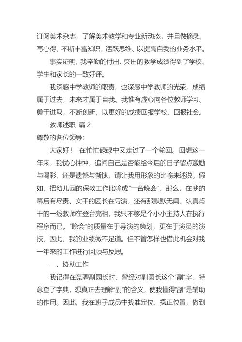 2022年教师述职范文集锦十篇（三）