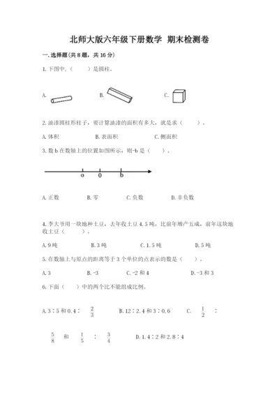 北师大版六年级下册数学 期末检测卷附答案（预热题）.docx