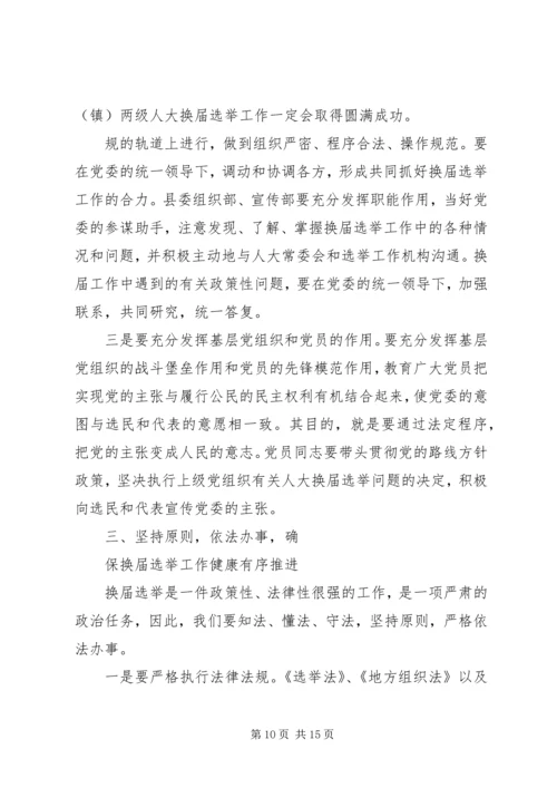 县委书记在全县县乡两级人大换届选举工作会议上的讲话 (3).docx