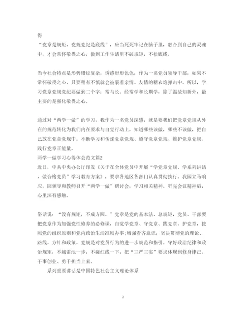 精编两学一做学习心得体会范文.docx