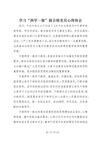 学习“两学一做”做合格党员心得体会.docx