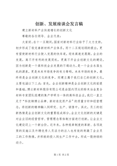 创新、发展座谈会发言稿 (2).docx