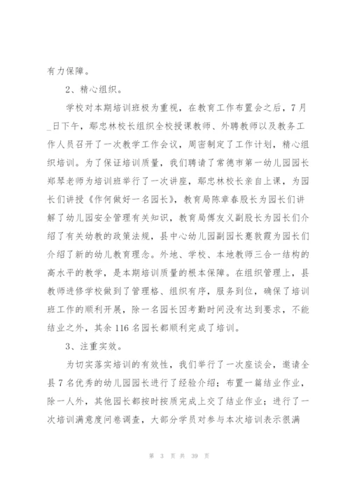 幼儿园园长培训总结.docx