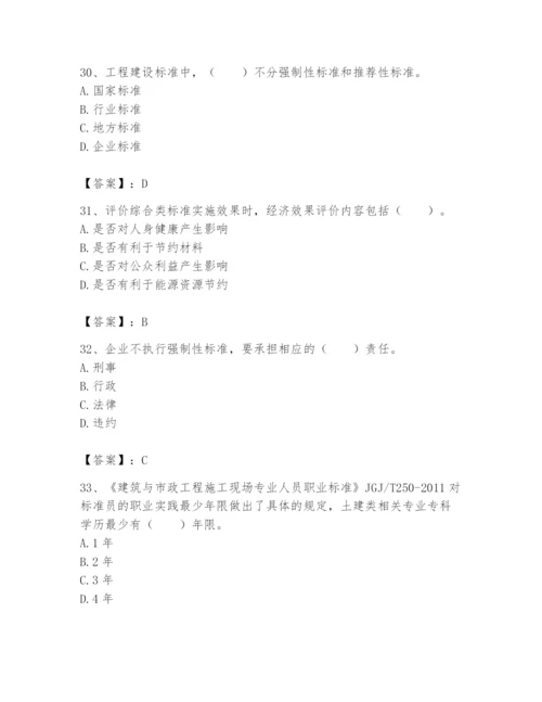 2024年标准员之专业管理实务题库及完整答案（典优）.docx