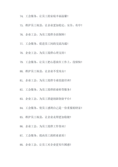 企业工会服务标语大全
