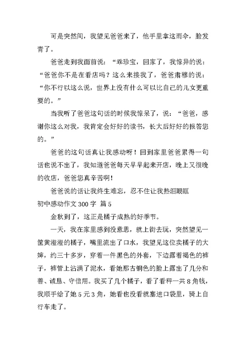2022初中感动作文300字汇编八篇