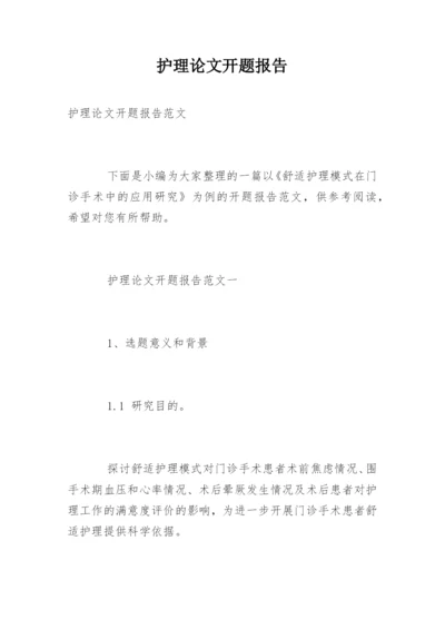 护理论文开题报告.docx