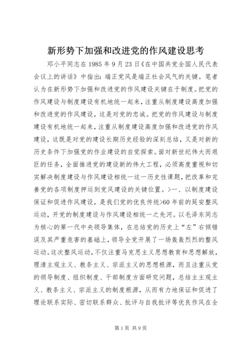 新形势下加强和改进党的作风建设思考.docx