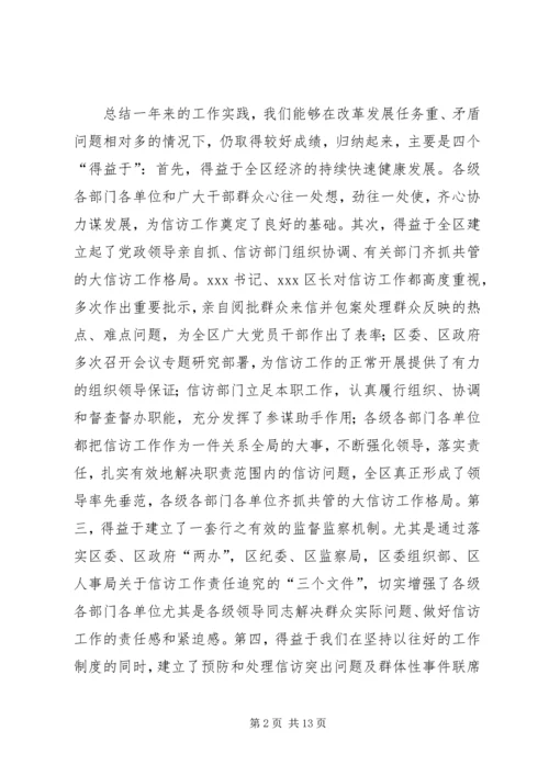 区委副书记全区信访工作会议讲话.docx