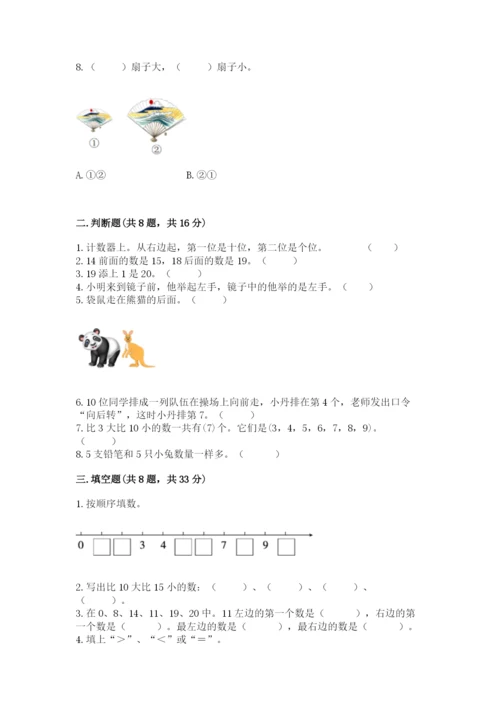 2022人教版一年级上册数学期末考试试卷附答案【突破训练】.docx