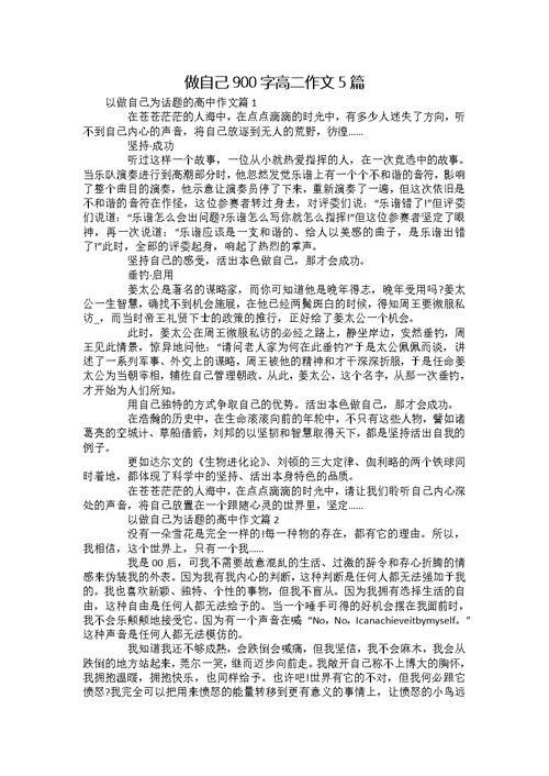 做自己900字高二作文5篇