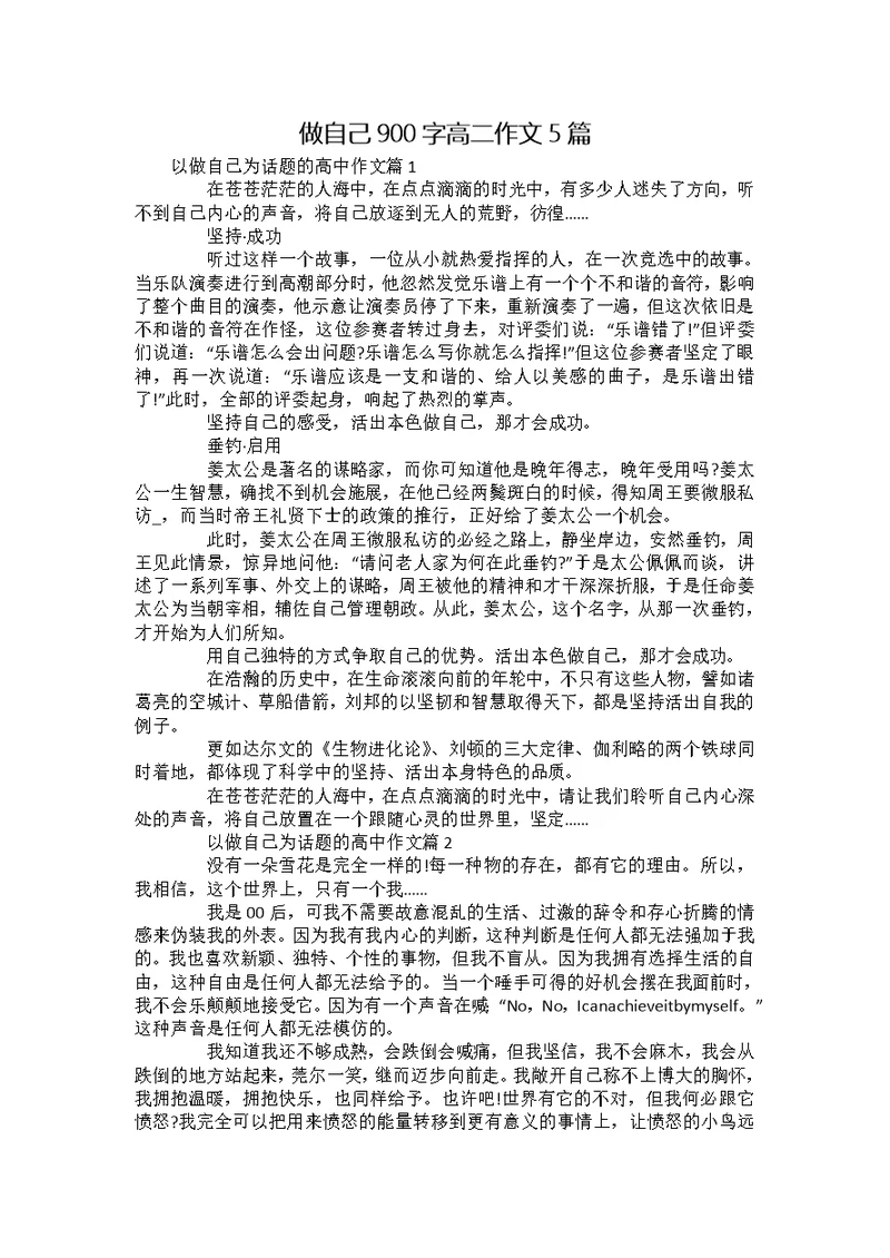 做自己900字高二作文5篇