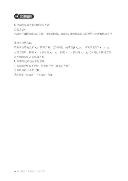 20212021高二全国下寒假第02讲圆锥曲线之单动点问题知识复习.docx