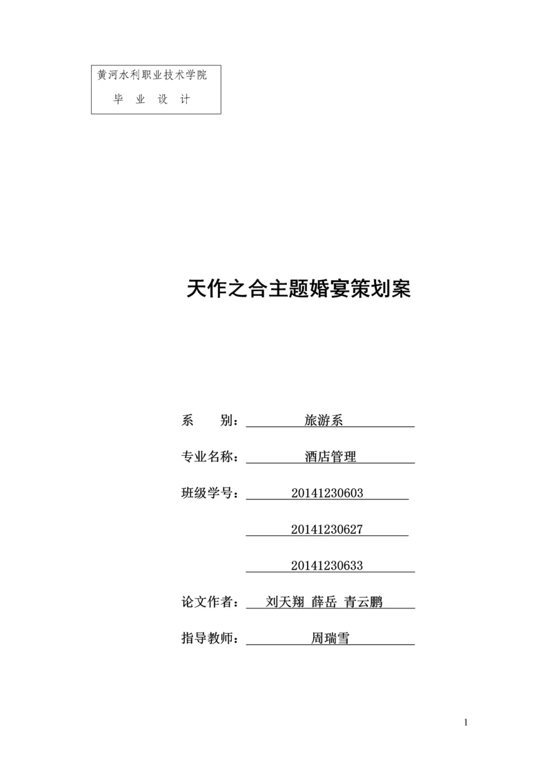 天作之合主题婚宴策划案--酒店管理毕业设计.docx