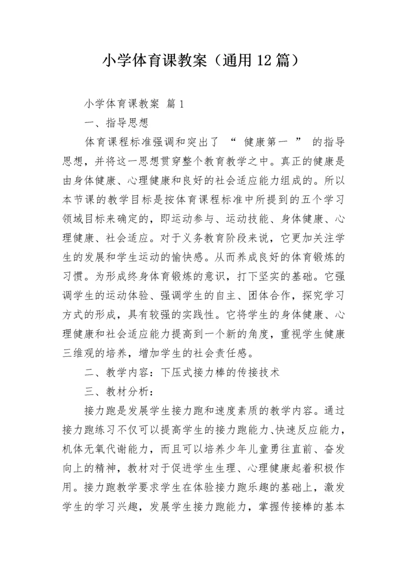 小学体育课教案（通用12篇）.docx