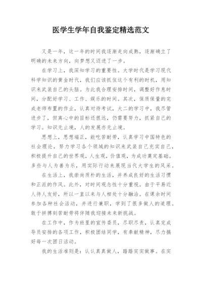 医学生学年自我鉴定精选范文.docx