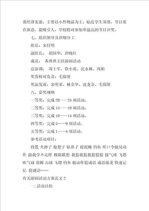 有关游园活动方案范文7篇