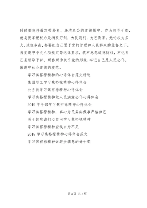 重温焦裕禄事迹学习焦裕禄精神心得体会.docx