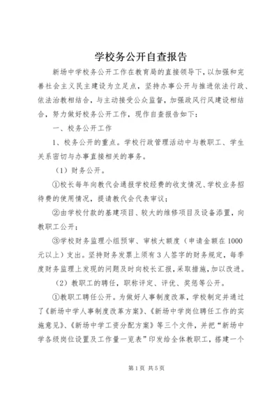 学校务公开自查报告 (2).docx