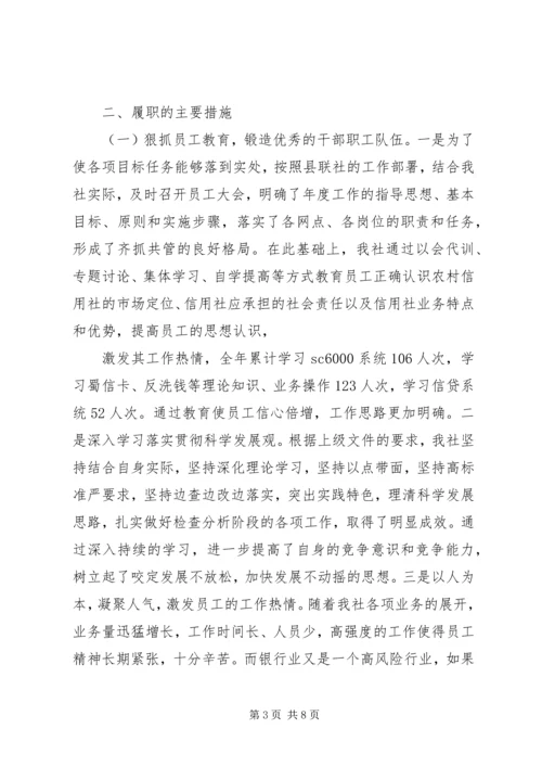 基层信用社主任履职报告.docx