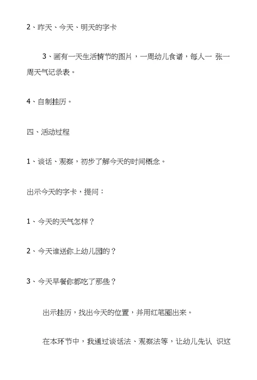 大班数学观摩课教案与教学反思《认识昨天、今天、明天》