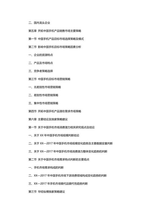 手机市场调查报告