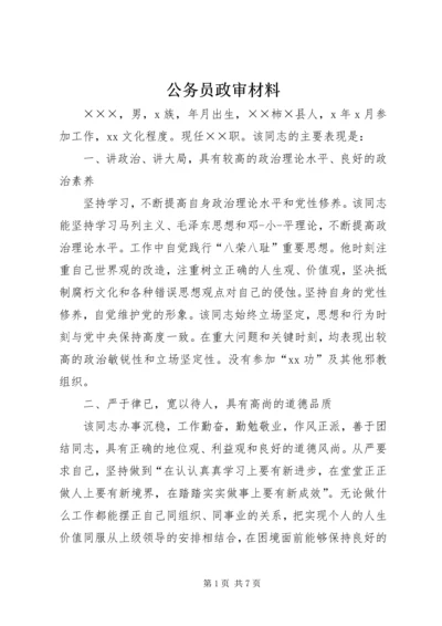 公务员政审材料 (3).docx