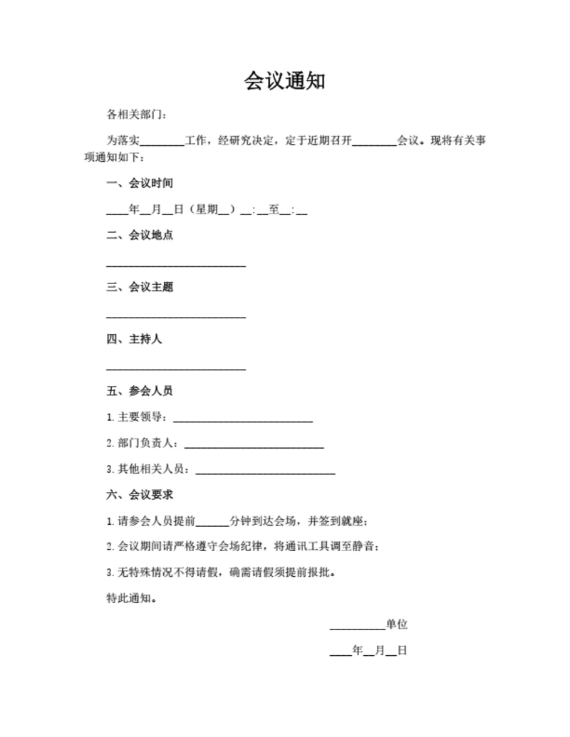 会议通知模板