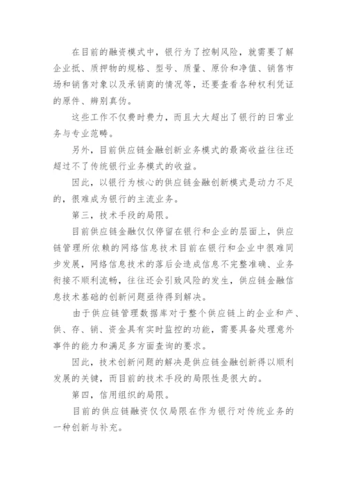 供应链金融信用问题探讨论文.docx