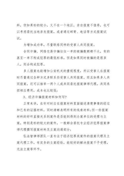 经济诈骗报案材料(通用14篇).docx