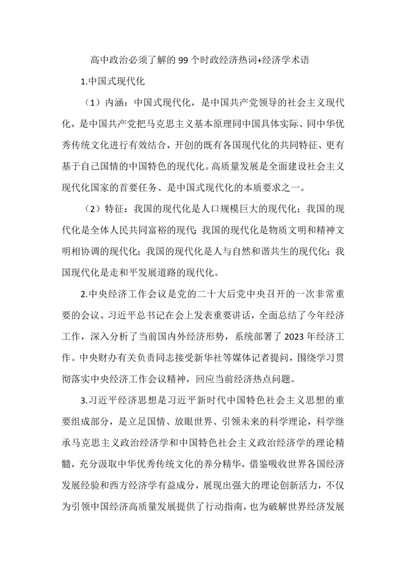 高中政治必须了解的99个时政经济热词+经济学术语.docx