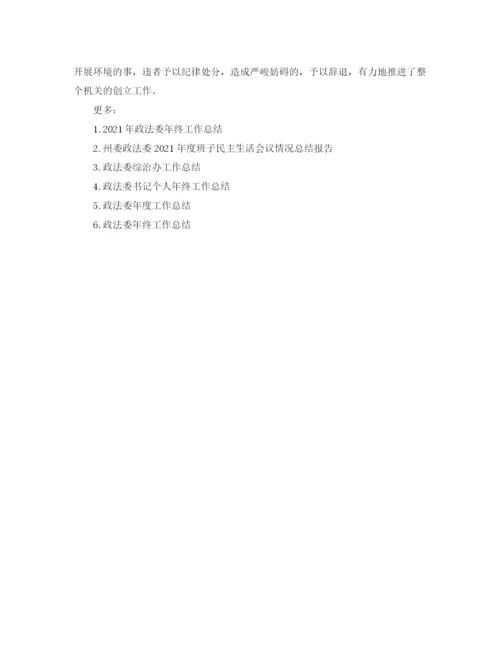 精编之年度工作参考总结政法委年度工作参考总结范本.docx