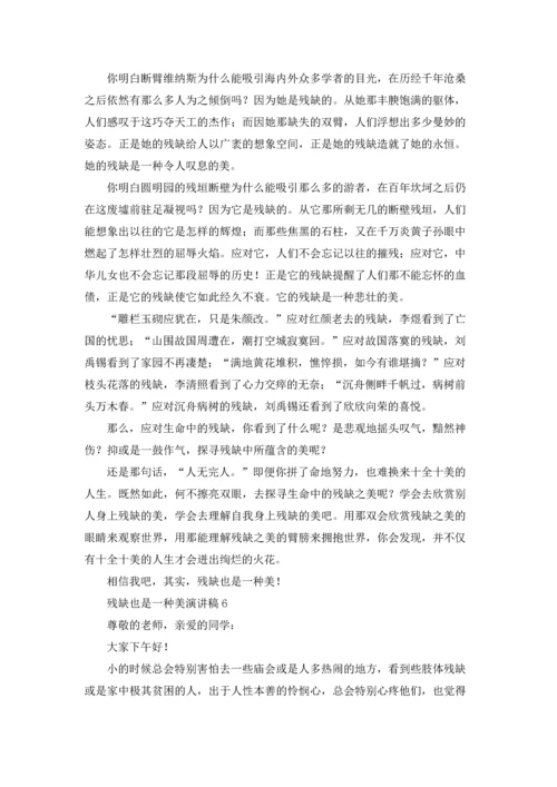 残缺也是一种美演讲稿.docx