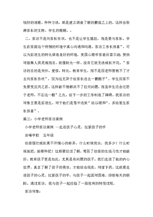 小学班主任家访案例