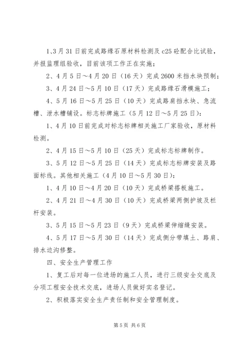 复工会议汇报材料1.docx