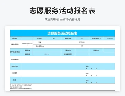 简约风志愿服务活动报名表